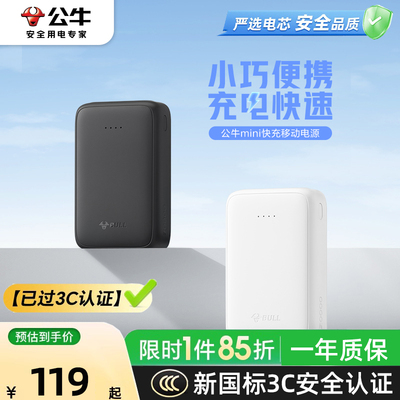 【3C认证充电宝】公牛充电宝2万