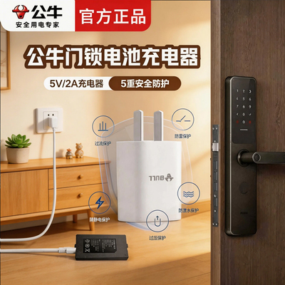 【3C认证】公牛5v2a充电头智能门锁专用充电器指纹锁电子密码锁锂电池充电器慢充适用于德施曼