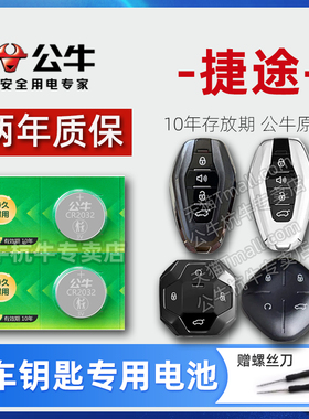 适用于 捷途X70plus X90 X95汽车钥匙电池X70pro Coupe 捷途旅行者大圣i-DM X70S M山海L9智能遥控器纽扣电子