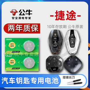 X95汽车钥匙电池X70pro Coupe 捷途旅行者大圣i 适用于 X70S X90 M山海L9智能遥控器纽扣电子 捷途X70plus