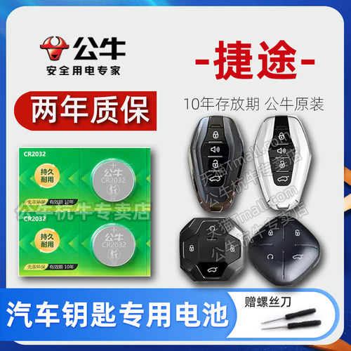 奇瑞捷途车钥匙专用电池