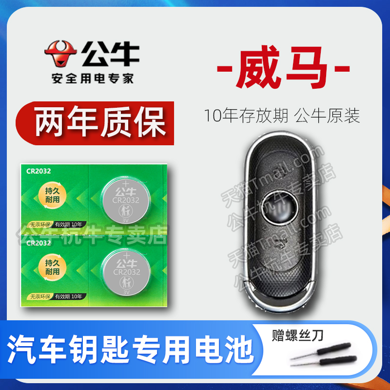 威马汽车钥匙电池遥控器纽扣电子