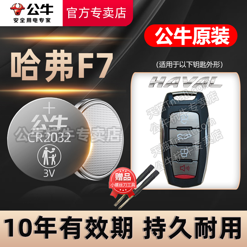 哈弗F7汽车钥匙专用电池