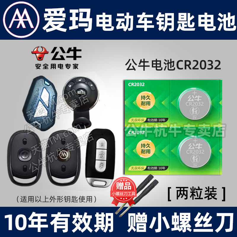 爱玛电动车钥匙电池专用纽扣电子