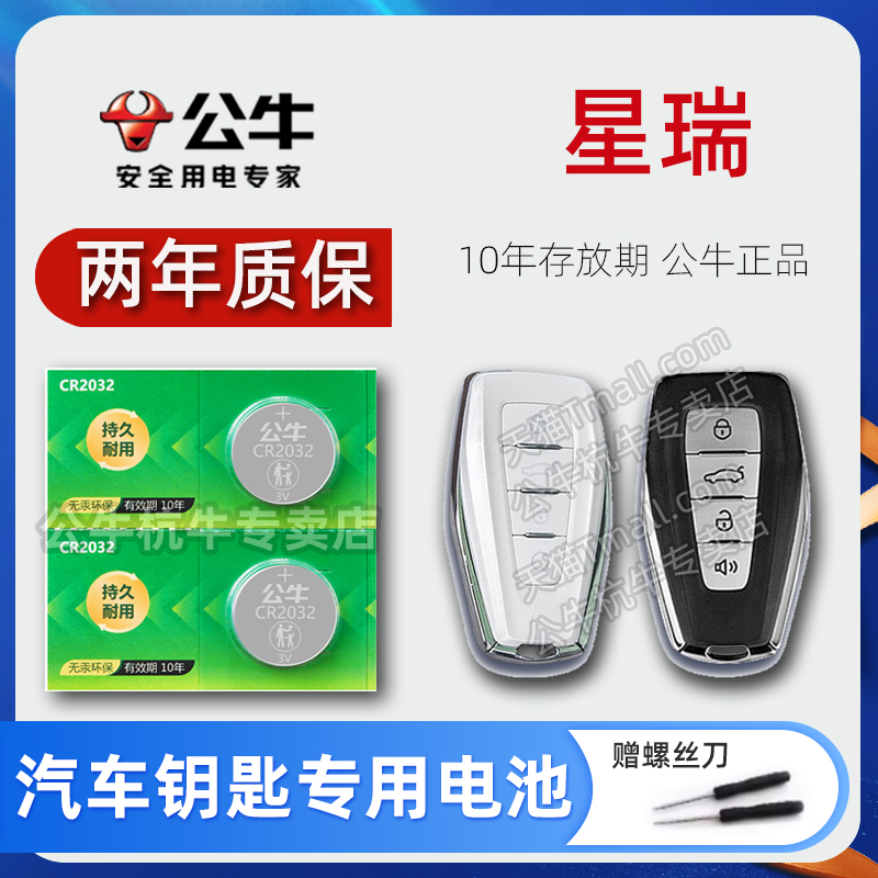 吉利星瑞汽车钥匙纽扣电池