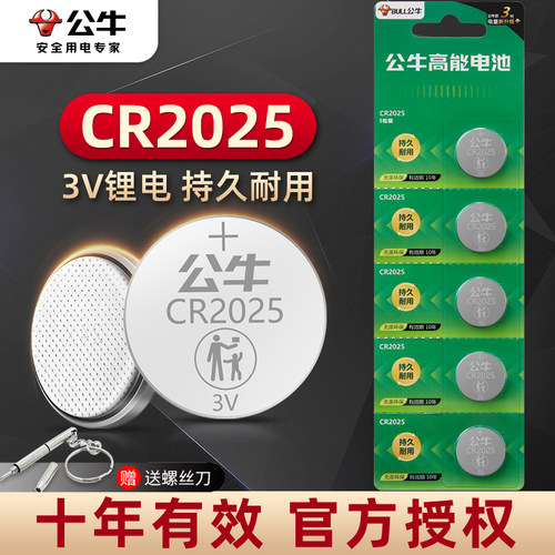 公牛纽扣电池CR2025汽车钥匙电池
