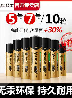 公牛5号7号电池10粒碱性电池儿童玩具鼠标电视空调遥控器大容量五号七号1.5V干电池AA适用于智能门锁话筒闹钟