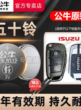 适用 江西五十铃瑞迈 铃拓D-MAX mu-X牧游侠皮卡汽车钥匙电池遥控器纽扣电子16 17 18 19 20 21 22 23年老款