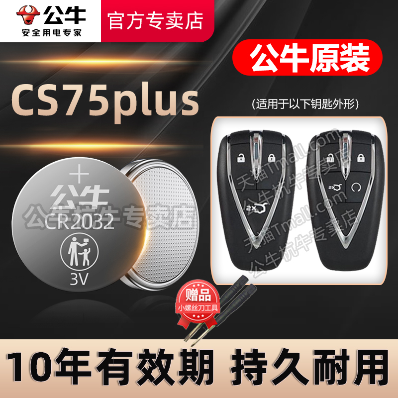 15-21款长安CS75汽车钥匙电池
