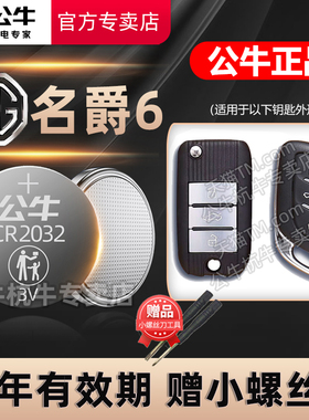 适用于 上汽名爵6车钥匙电池 2017-2019款名爵6 Pro xpow钥匙电池 MG6第三代汽车遥控器纽扣电子18 21年款