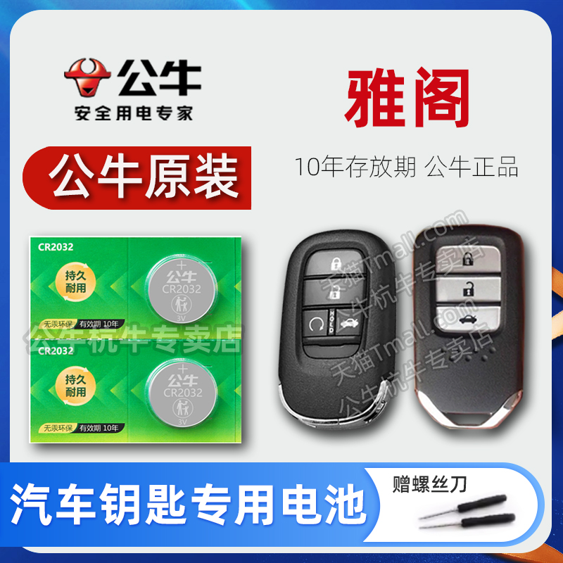 十一代十代9雅阁汽车钥匙电池