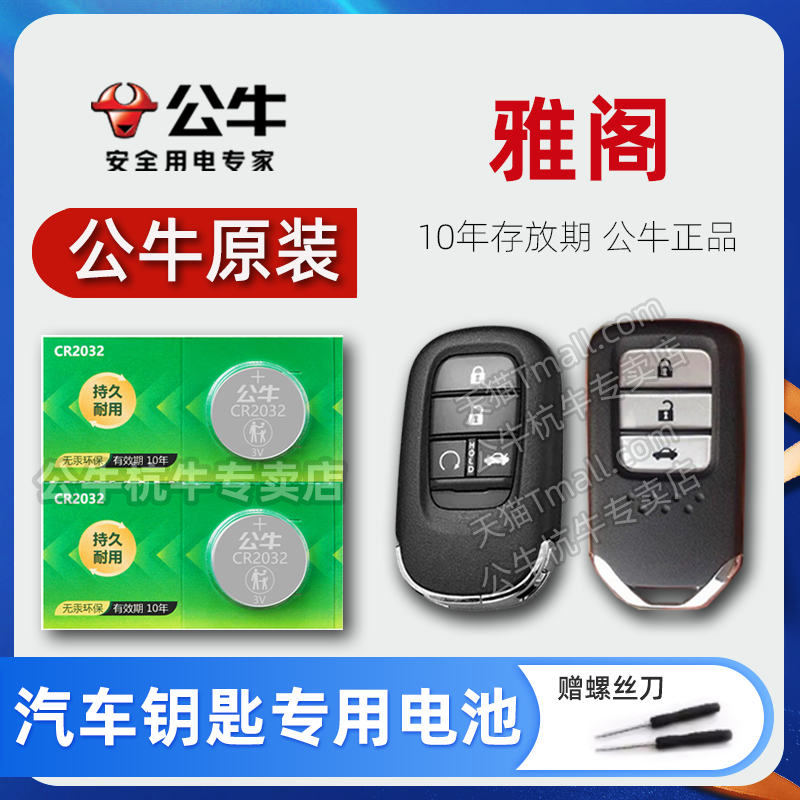 适用 本田十一代 十代 九代 9.5代雅阁汽车钥匙遥控器纽扣电池CR2032智能3v电子新2022 21 23 24年款专用