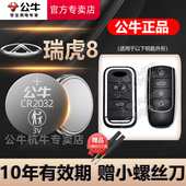 TIGGO8汽车钥匙电池CR2032智能遥控器纽扣电子20 21款 22普拉斯17瑞虎八19 适用于奇瑞瑞虎8PLUS鲲鹏版 23年