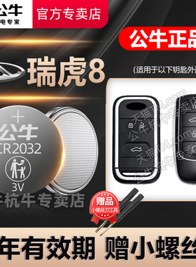 适用于奇瑞瑞虎8PLUS鲲鹏版TIGGO8汽车钥匙电池CR2032智能遥控器纽扣电子20 21款22普拉斯17瑞虎八19 22 23年
