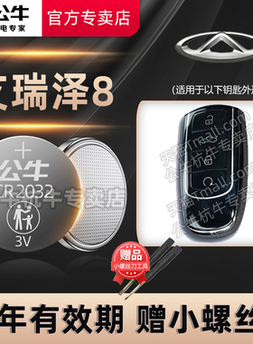 适用于 奇瑞艾瑞泽8汽车钥匙电池艾瑞泽8 puls pro遥控器纽扣电子  高能版CHERY arrizo8电磁2022 23 24年款