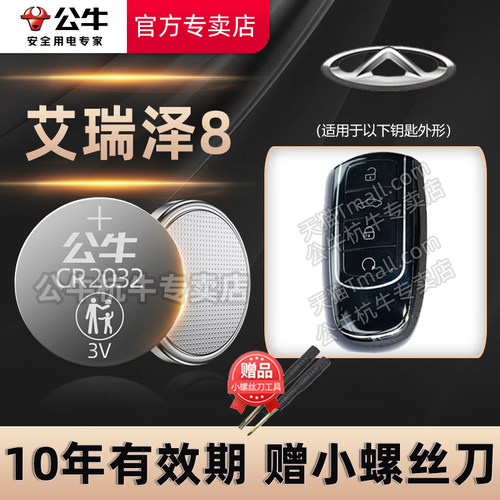 奇瑞艾瑞泽8汽车钥匙电池