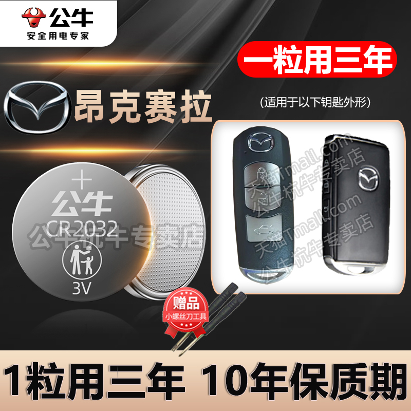 马自达3昂克赛拉汽车钥匙电池