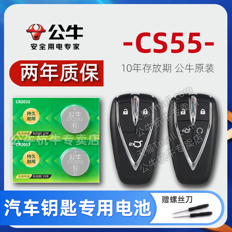 长安CS55PLUS车钥匙专用电池