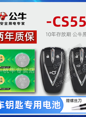 适用长安cs55plus钥匙电池蓝鲸版二代汽车遥控器电子CS55 普拉斯三代智能锁匙电池20 21 22 23 24年新老款