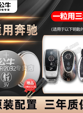 适用于 奔驰C级C180L C200L C300L gla200 220 遥控器汽车钥匙电池 glc c260  glk GLE 纽扣电子E A新老款