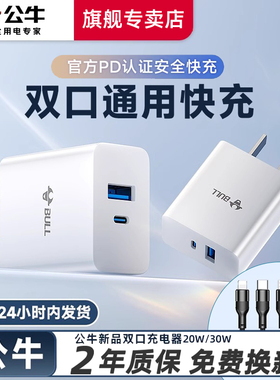【3C认证】公牛30w双口充电器适用苹果17promax手机typec多口pd快充17air充电器头20W正品16p数据线安卓ipad