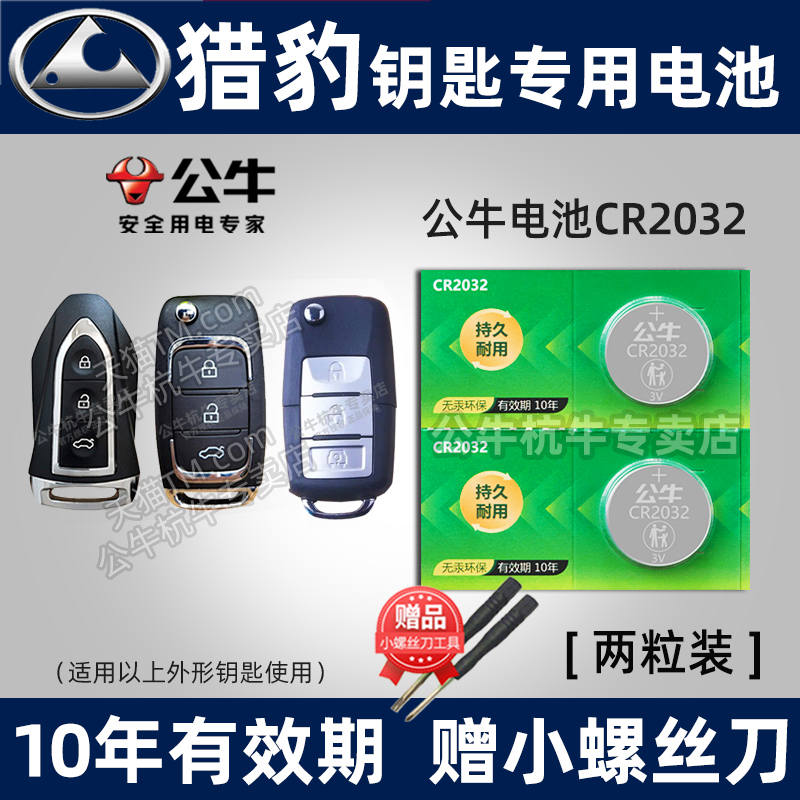 猎豹汽车遥控器钥匙电池