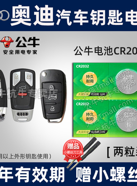 奥迪A4 A6L A3 Q2 Q5 Q3 Q7 A5 A8 A7汽车钥匙电池原装CR2032遥控器纽扣电子A4L A6 Q5L新款16原厂17专用1820