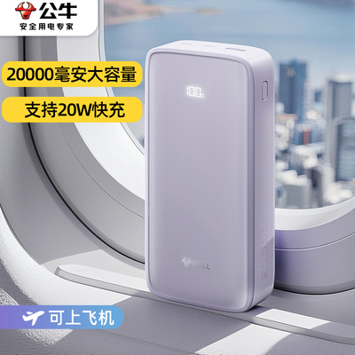 公牛20000毫安充电宝大容量20W