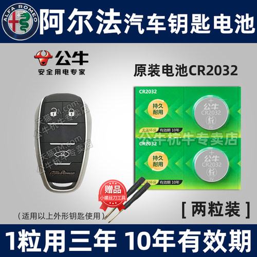 阿尔法罗密欧车钥匙专用电池