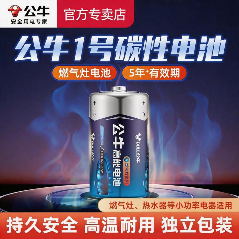 公牛大号电池1号碳性D型1.5V一号R20热水器天然气煤气燃气灶专用电池老式电筒电子秤电子琴电池无汞干电池