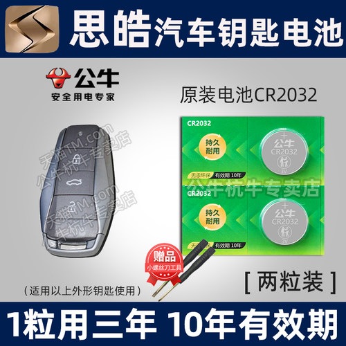 思皓汽车钥匙电池cr2032