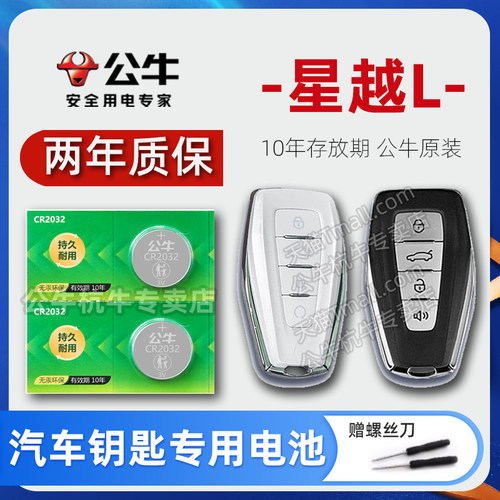 吉利星越L汽车钥匙电池