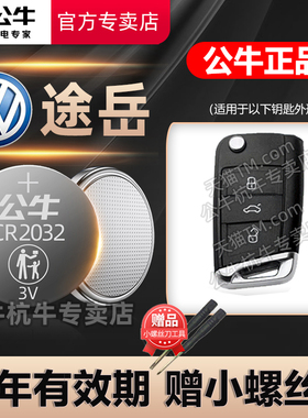 适用上汽大众途岳280 330 380TSI汽车钥匙电池CR2025遥控器纽扣电子18款19年 20 21 22 23 24豪华版新老款