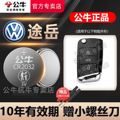 上汽大众途岳车钥匙专用电池