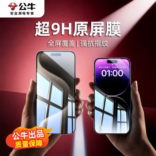 公牛钢化膜适用苹果17/18系列