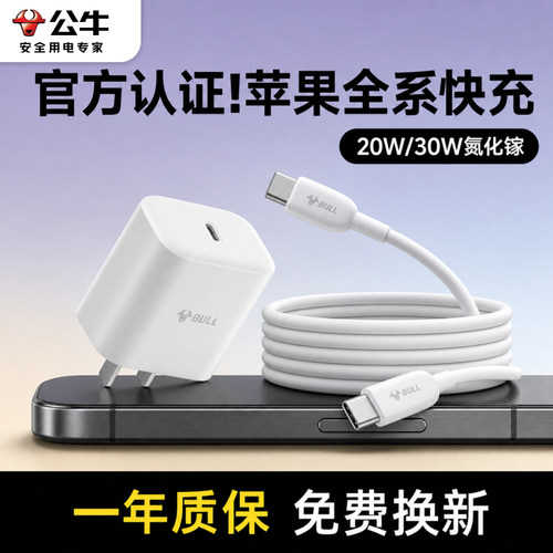 公牛20W/30W氮化镓充电器