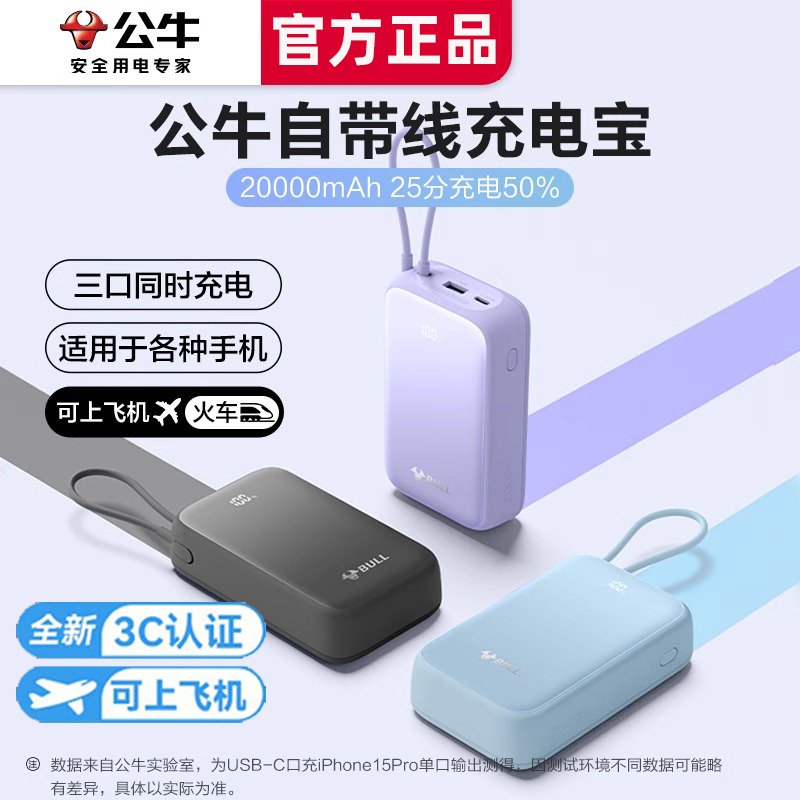 【充电宝3c认证可上飞机】公牛2025新款充电宝20000毫安16自带线适用于苹果快充17大容量移动电源旗舰正品