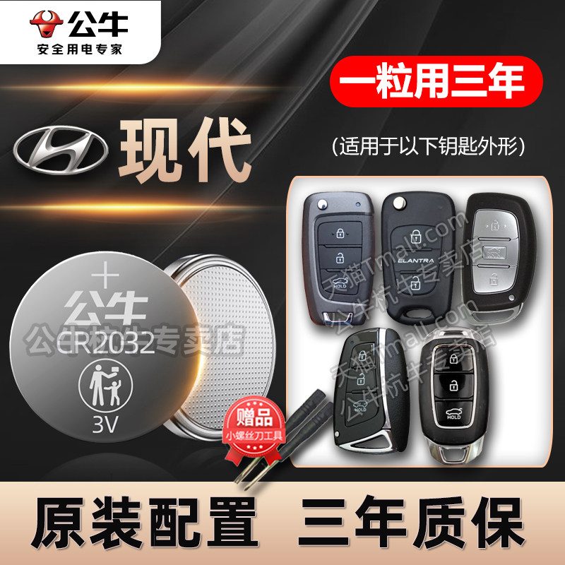 适用于北京现代汽车钥匙电池ix25名图ix35朗动瑞纳领动领翔菲斯塔索纳塔遥控器电池途胜悦动cr2032纽扣电子