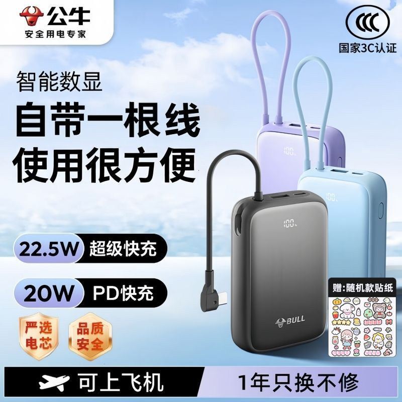【3C认证】公牛2026新款充电宝快充大容量20000毫安自带线22.5W小巧便携移动电源适用华为小米苹果17飞机可带