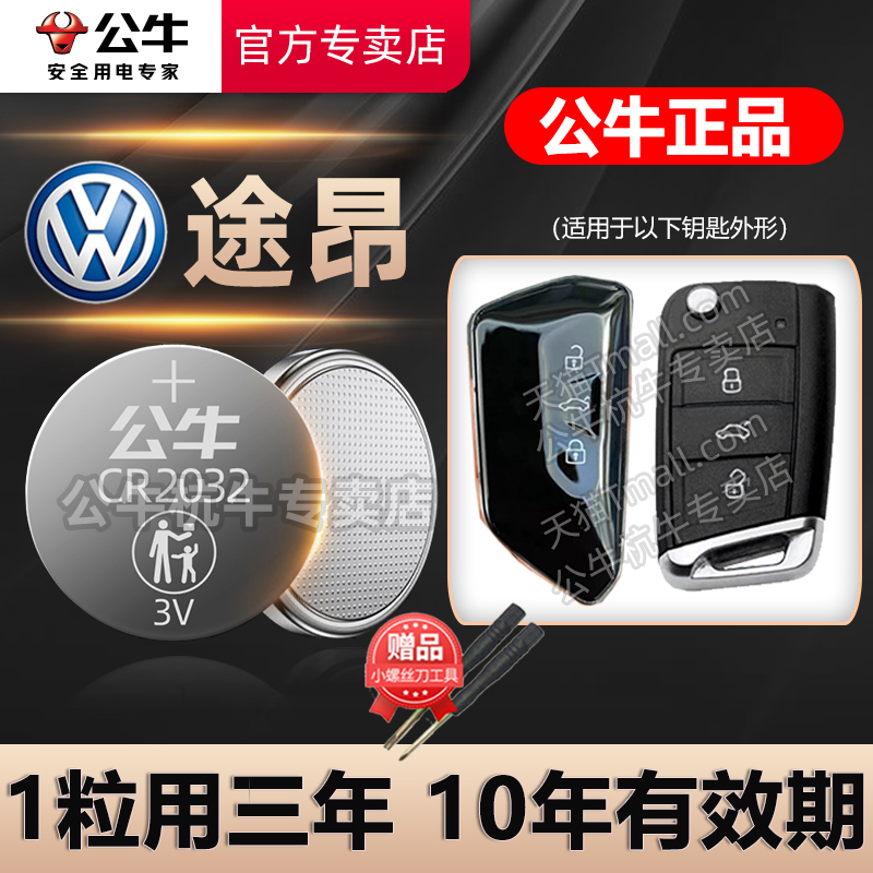 大众途昂X汽车钥匙电池