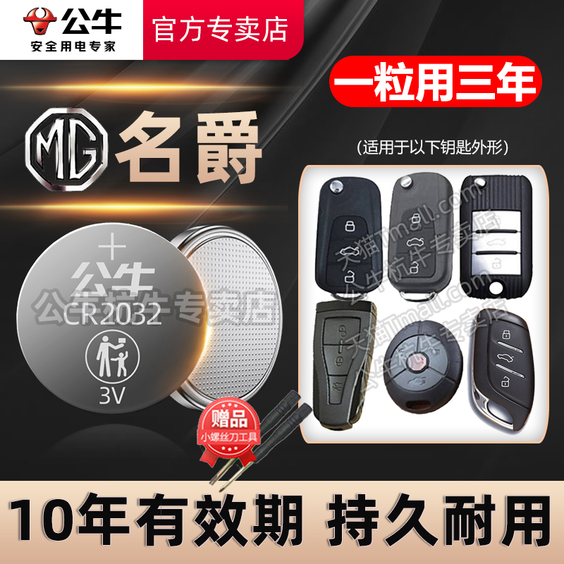 名爵汽车钥匙专用电池