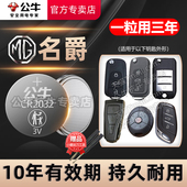 MG7 MG4 名爵6领航锐腾锐行gt只能遥控器纽扣电子18 MG5 23年款 适用名爵ZS汽车钥匙电池mg3 MG6
