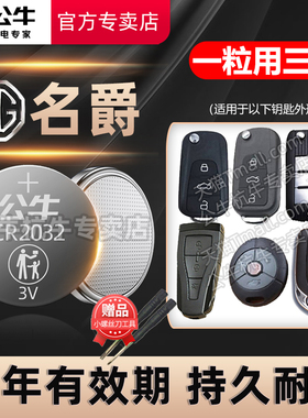 适用名爵ZS汽车钥匙电池mg3 MG7 MG5 MG4 MG6 名爵6领航锐腾锐行gt只能遥控器纽扣电子18 19 20 21 22 23年款