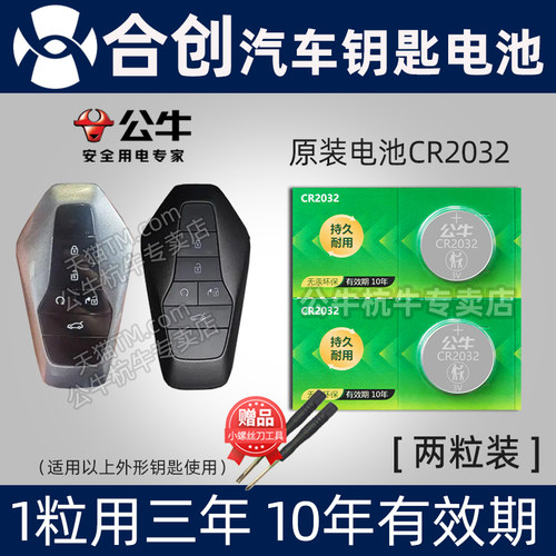 广汽合创汽车钥匙电池