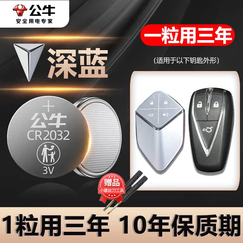 长安深蓝汽车钥匙电池