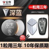 2024年款 适用于 深蓝SL03钥匙电池cr2032深蓝S7汽车智能遥控器纽扣电子2023 2022款 长安深蓝SL03车钥匙电池