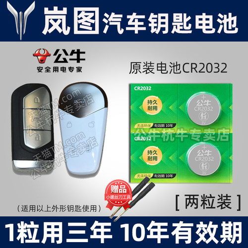 岚图汽车钥匙专用电池
