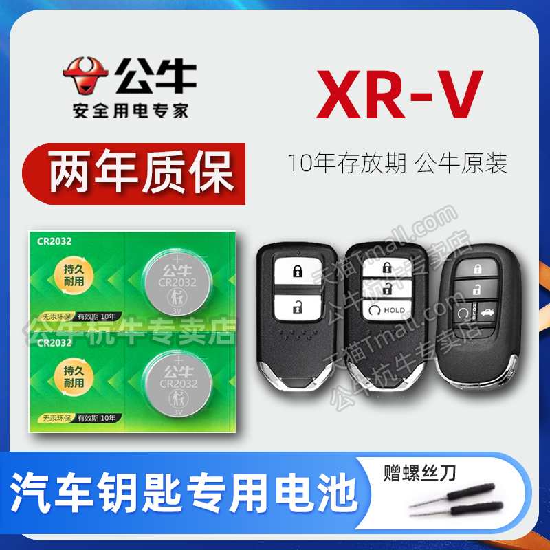 本田XRV汽车钥匙遥控器纽扣电池