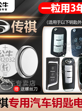 适用广汽传祺gs4 gs5 gs8速博ga6 ga3遥控器汽车钥匙电池CR2025智能2032纽扣电子3v传奇自动挡17款