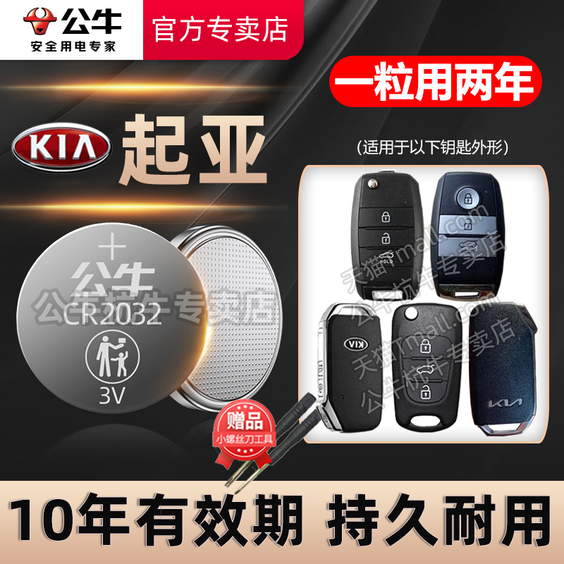 悦达起亚车钥匙专用纽扣电池